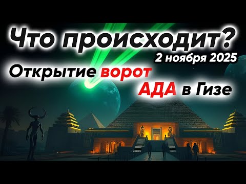 Видео: Сильнейший ритуал в Гизе. Открытие музея мумий. Падающие спутники | Группа Победа Света 2-11-25