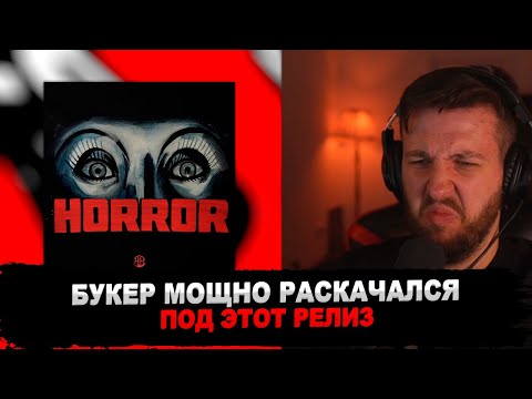 Видео: РЕАКЦИЯ БУКЕРА НА HELLA HILLZ — HORROR EP