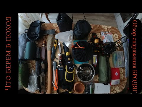 Видео: Обзор снаряжения Бродяг212. Что брать в поход.