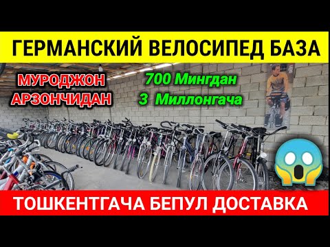 Видео: МАНА СИЗГА МУРОДЖОН АРЗОНЧИДАН ГЕРМАНСКИЙ ВЕЛОСИПЕДЛАР. #германский_велосипед #база #велосипед