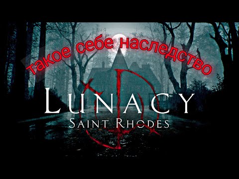 Видео: Хожу брожу по старому домишке ➩ Lunacy Saint  Rhodes #2