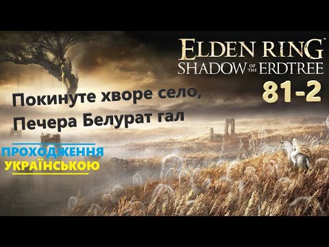 Видео: Покинуте хворе село, Печера Белурат гал ⭕ ELDEN RING Shadow of the Erdtree 💡 Проходження #81-2