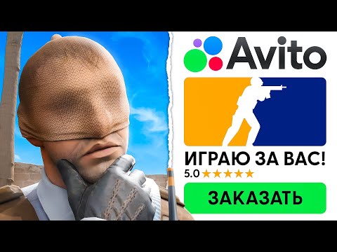 Видео: Я КУПИЛ 10 САМЫХ СТРАННЫХ УСЛУГ ДЛЯ КС2 (CS2)