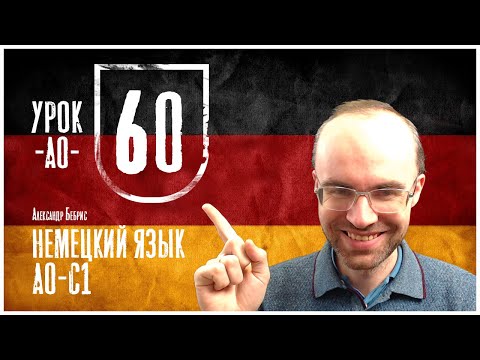 Видео: НЕМЕЦКИЙ ЯЗЫК ПО ФОРМУЛАМ A0 УРОК 60 УРОКИ НЕМЕЦКОГО ЯЗЫКА НЕМЕЦКИЙ ДЛЯ НАЧИНАЮЩИХ НЕМЕЦКИЙ С НУЛЯ