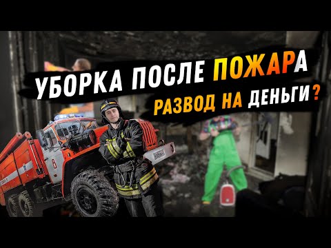 Видео: Уборка после пожара развод на деньги или реальная услуга клининга