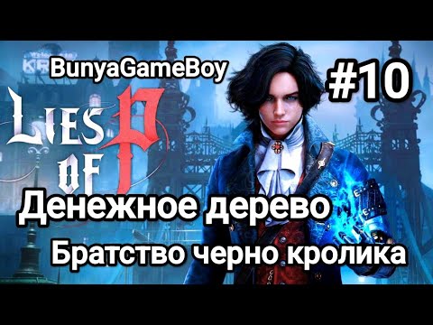 Видео: Lies of P: Прохождение#10 Братство черного кролика #liesofpgameplay #liesofp 