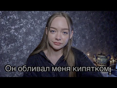 Видео: МОЙ ПАРЕНЬ ОКАЗАЛСЯ ПСИХОПАТОМ! УЖАСНАЯ ИСТОРИЯ!