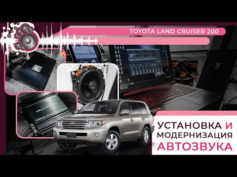 Видео: Установка и модернизация автозвука для Toyota Land Cruiser 200