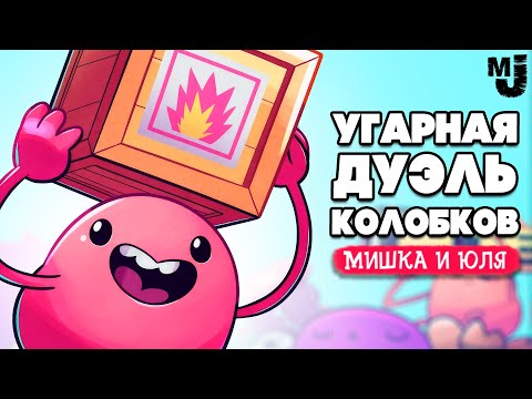 Видео: УГАРНАЯ ДУЭЛЬ КОЛОБКОВ ♦ ROUNDS + Stick Fight = Oblin Party ♦ КООП УГАР