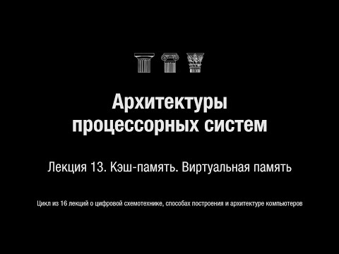Видео: АПС Л13. Кэш-память. Виртуальная память
