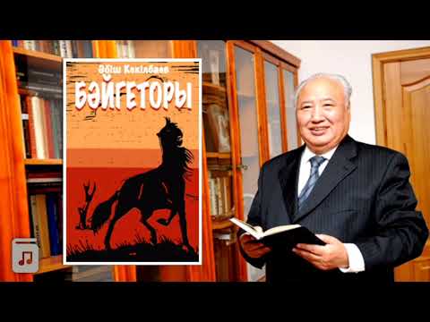 Видео: Әбіш Кекілбаев «Бәйгеторы» әңгімесі