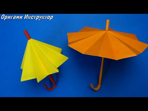 Видео: Как сделать зонтик из бумаги, который открывается и закрывается