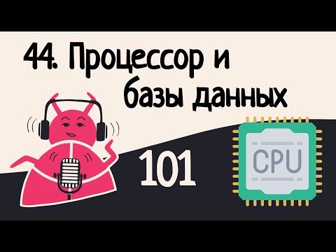 Видео: 44. SIMD в базах данных | Аудио