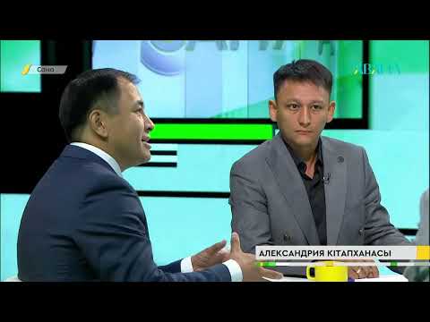 Видео: САНА. Александрия кітапханасы. Молдияр Ергебековпен