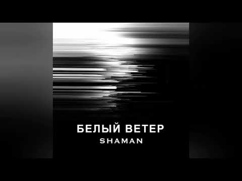 Видео: Shaman, Андрей Колтунов — БЕЛЫЙ ВЕТЕР 