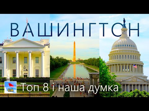 Видео: ВАШИНГТОН: ТОП 8 і наша думка, США (Білий Дім, Пентагон, Капітолій, Монумент Вашингтона…) + аудіогід