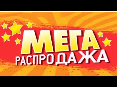 Видео: 📢📢📢Распродажа📢📢📢