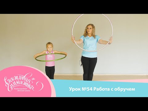 Видео: Урок №54 | Работа с обручем. Художественная гимнастика. Обруч в художественной гимнастике