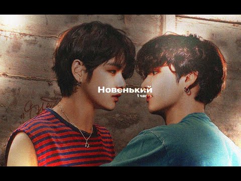 Видео: [Вигуки/Vkook/Taekook/Фанфик] I Новенький I 1 часть