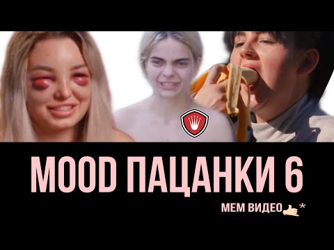 Видео: MOOD ПАЦАНКИ 6. МУД ПАЦАНКИ 6 СЕЗОН.