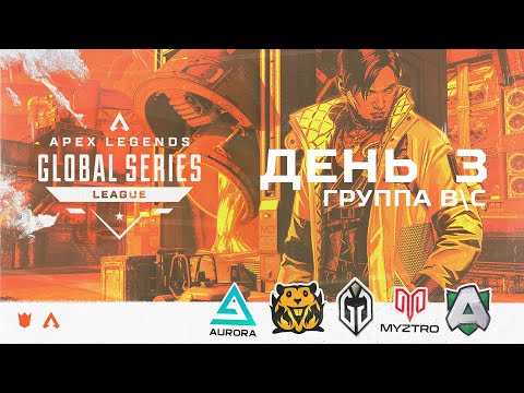 Видео: ОБЗОР ТРЕТЬЕГО ДНЯ ALGS:  SPLIT 2 PRO LEAGUE  (ГРУППЫ B/С) | Apex Legends