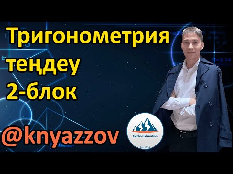 Видео: 43 часть 2 Тригонометриялық теңдеулер. Негізгі тригонометрияллық формулаларды қолданып шығару