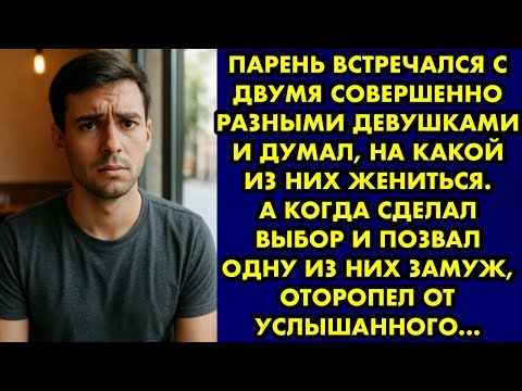 Видео: Парень встречался с двумя девушками и думал, на какой из них жениться. А когда сделал выбор… Орлова