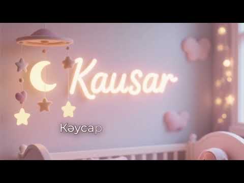 Видео: Кәусар есімді қыздарға бесік жыры | Колыбельная для Каусар 🌙 | Лучшая музыка для сна малышей