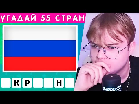 Видео: КАША угадывает 55 СТРАН ПО СОГЛАСНЫМ И ФЛАГАМ | адекВАТНЫЕ НАРЕЗКИ