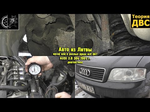 Видео: Авто из Литвы - мусор или в умелых руках всё ОК? AUDI 3.0 30v 2001 г. Диагностика