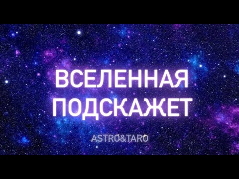 Видео: ВСЕЛЕННАЯ ПОДСКАЖЕТ