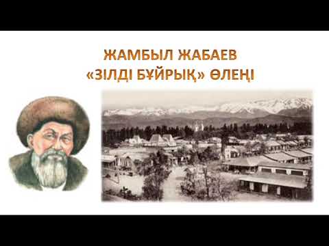 Видео: Жамбыл Жабаев «Зілді бұйрық» өлеңі