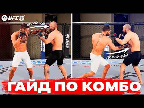 Видео: ЭТИ КОМБИНАЦИИ ПОДНЯЛИ МЕНЯ НА 1 СТРОЧКУ МИРОВОГО РЕЙТИНГА UFC 5 | ГАЙД ПО КОМБИНАЦИЯМ!