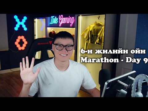 Видео: 🔴Ultimate Challenge алалцая даа🔴6-н жилийн ойн Marathon Day - 9🔴