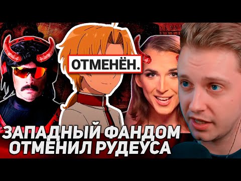 Видео: СТИНТ СМОТРИТ: Как ЗАПАДНЫЙ ФАНДОМ отменил Рудеуса — Реинкарнация Безработного