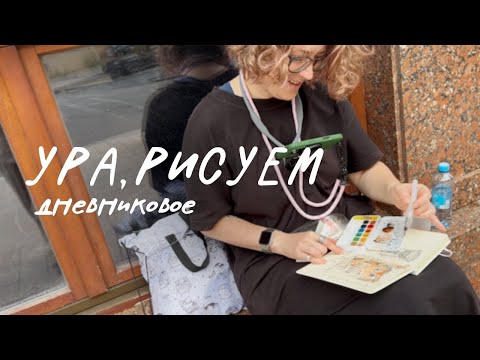 Видео: Простая жизнь | худим козу | шью платье для rainbow high | скетчвстреча в центре Москвы