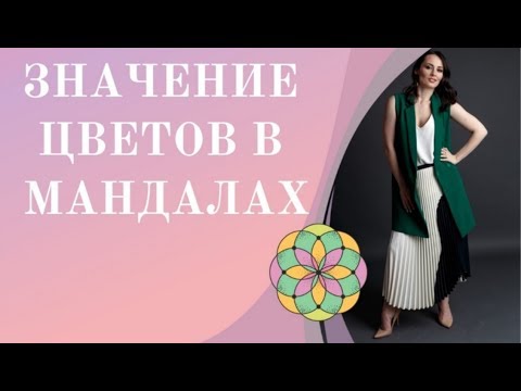 Видео: Мандала на желание. Как объяснить влияние мандалы.