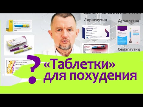 Видео: Правда, что Все худеют на Оземпике, Саксенде или Трулисити? Что за чудо-препараты?