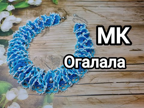 Видео: Кольє Огалала з бісеру. МК.