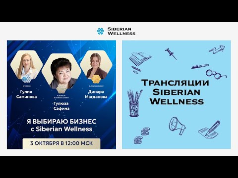 Видео: Я выбираю бизнес с Siberian Wellness