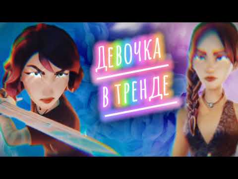 Видео: Миша и Сантра-"Девочка в тренде"(заказ @NaidaKhubari-Dragon )•Академия Сверхъестественного•