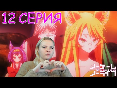 Видео: Нет игры - нет жизни 12 серия | Реакция на аниме