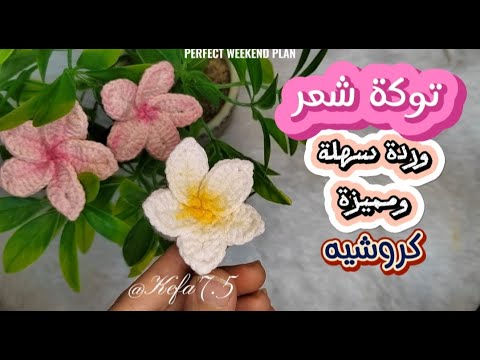 Видео: Заколка для волос крючком в форме розы 🌼🌱 /Простая и необычная заколка для волос крючком/ | Как с...