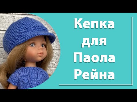 Видео: Кепка для куклы Паола Рейна