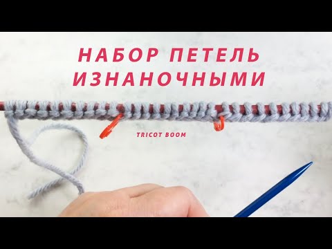 Видео: Как набрать петли изнаночными (два варианта). Cast on stitches purlwise (2 ways).