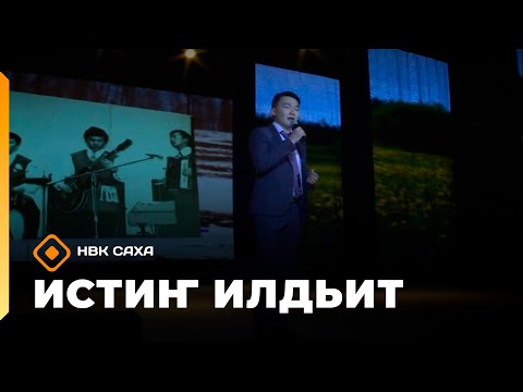 Видео: «Истиҥ илдьит»  (18.10.25)