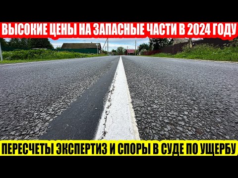 Видео: СНИЖЕНИЕ ЦЕН В ЭКСПЕРТИЗАХ ПОСЛЕ ДТП//ЧТО НУЖНО ЗНАТЬ КАЖДОМУ АВТОВЛАДЕЛЬЦУ