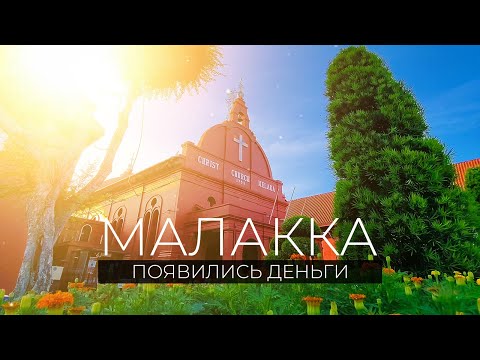 Видео: Как путешествовать и не переживать о проблемах | Малайзия 2024 | Малакка, Нагорье Кэмерон