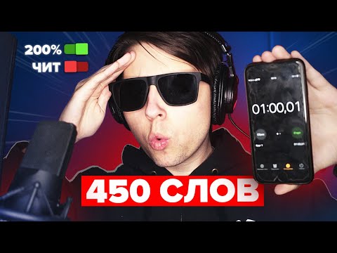 Видео: 450 СЛОВ ЗА 1 Минуту 10 Секунд под бит Cristal & МОЁТ - МОЙ НОВЫЙ РЕКОРД? MORGENSHTERN В ШОКЕ!!!