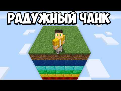 Видео: 100 Дней Выживания на ОДНОМ РАДУЖНОМ ЧАНКЕ в Майнкрафт Хардкор !